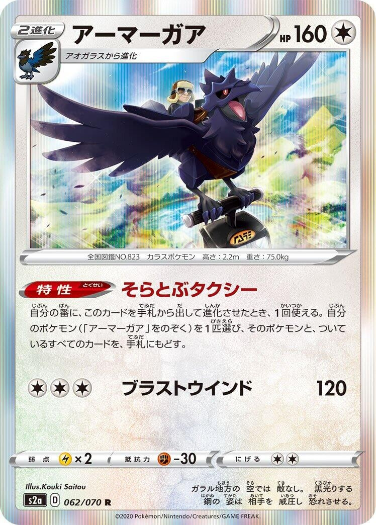 Image for Corviknight (062/070) (S2a: Explosive Walker) (S2a) - Pokemon Japan