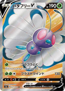 Image for Butterfree V (071/070) (S2a: Explosive Walker) (S2a) - Pokemon Japan