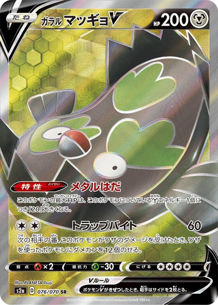 Image for Galarian Stunfisk V (076/070) (S2a: Explosive Walker) (S2a) - Pokemon Japan