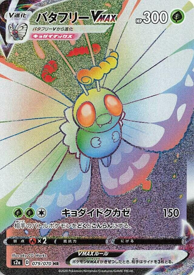 Image for Butterfree VMAX (079/070) (S2a: Explosive Walker) (S2a) - Pokemon Japan