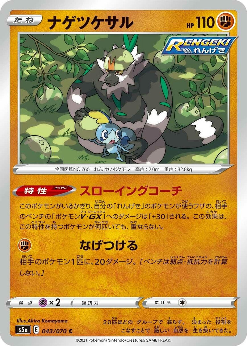Image for Passimian (043/070) (S5a: Peerless Fighters) (S5a) - Pokemon Japan