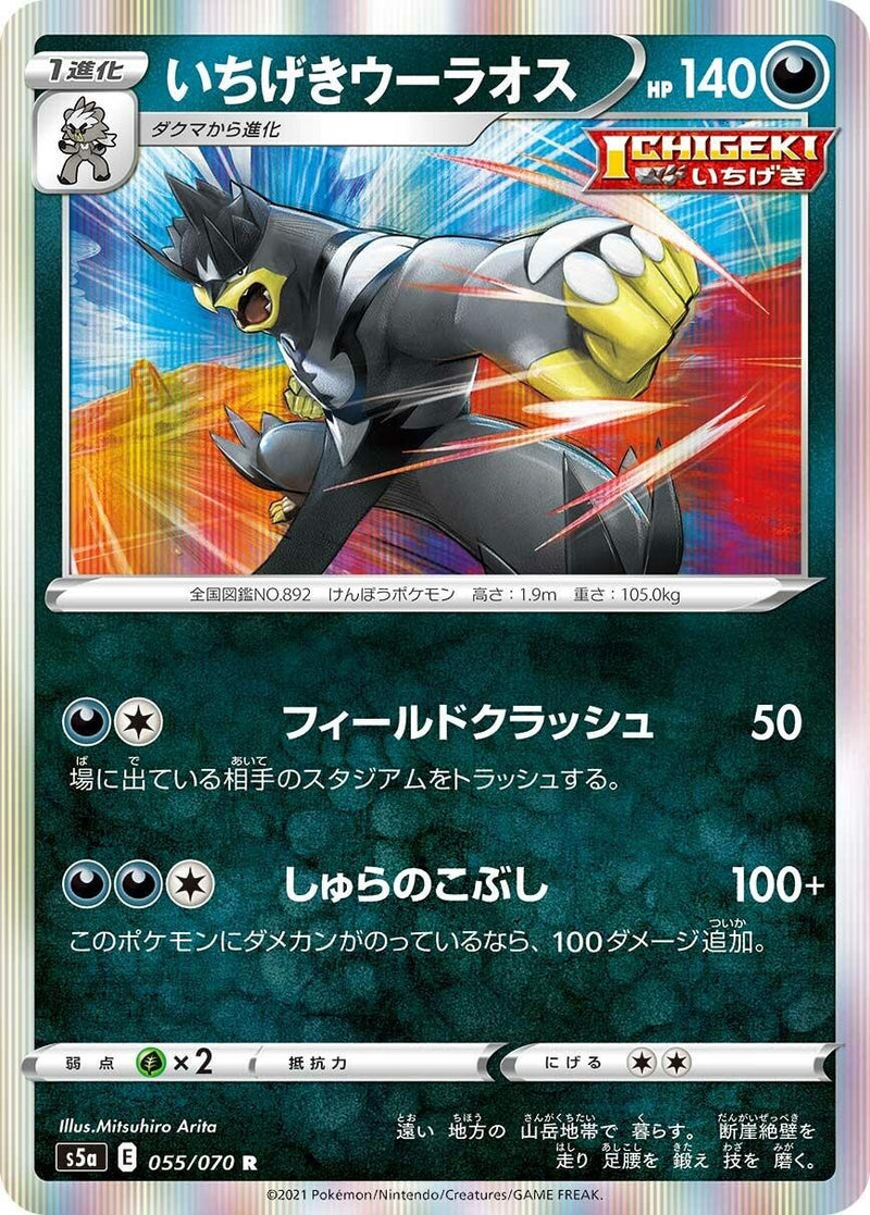 Image for Single Strike Urshifu (055/070) (S5a: Peerless Fighters) (S5a) - Pokemon Japan