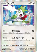 Image for Shaymin (057/070) (S5a: Peerless Fighters) (S5a) - Pokemon Japan