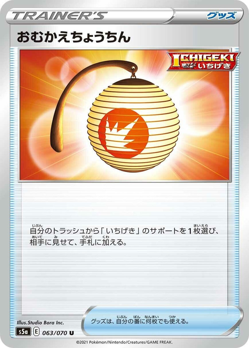 Image for Welcoming Lantern (063/070) (S5a: Peerless Fighters) (S5a) - Pokemon Japan