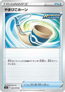 Image for Echoing Horn (064/070) (S5a: Peerless Fighters) (S5a) - Pokemon Japan