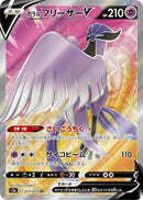 Image for Galarian Articuno V (073/070) (S5a: Peerless Fighters) (S5a) - Pokemon Japan