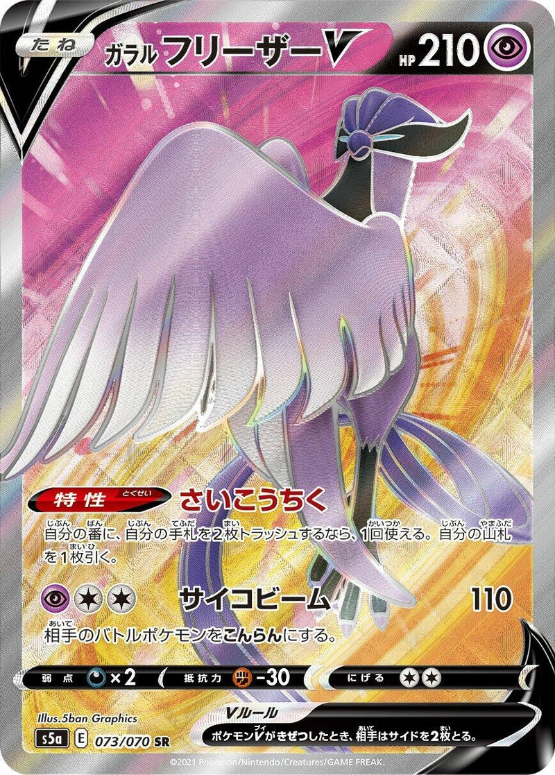 Image for Galarian Articuno V (073/070) (S5a: Peerless Fighters) (S5a) - Pokemon Japan