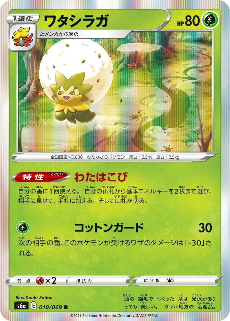 Image for Eldegoss (010/069) (S6a: Eevee Heroes) (S6a) - Pokemon Japan