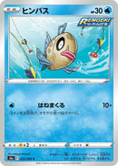 Image for Feebas (022/069) (S6a: Eevee Heroes) (S6a) - Pokemon Japan