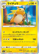 Image for Raichu (027/069) (S6a: Eevee Heroes) (S6a) - Pokemon Japan