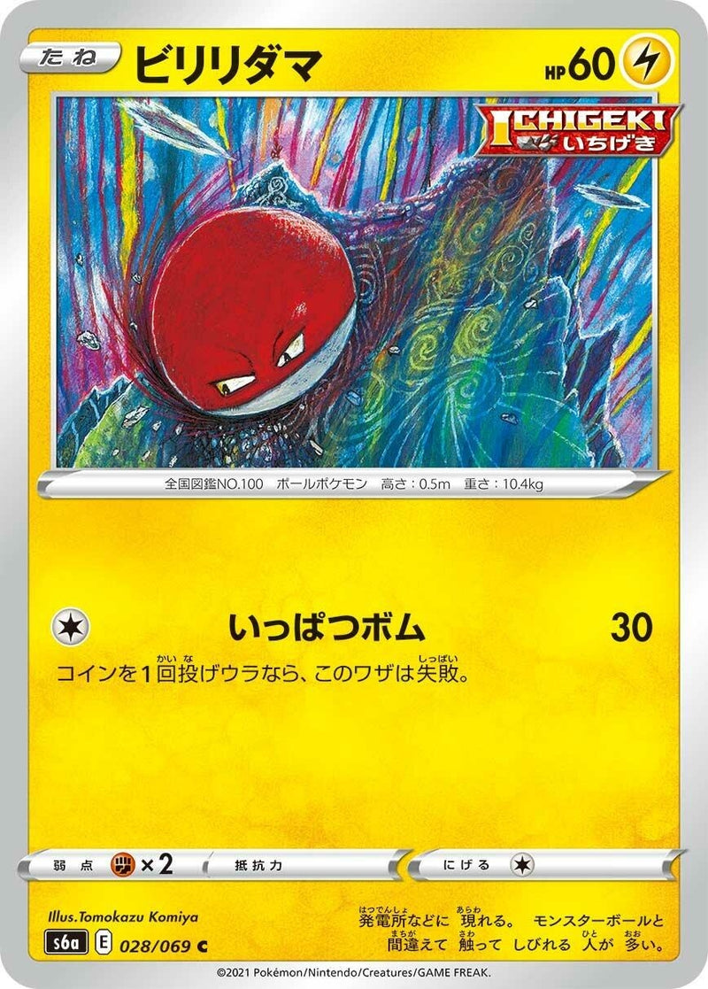 Image for Voltorb (028/069) (S6a: Eevee Heroes) (S6a) - Pokemon Japan