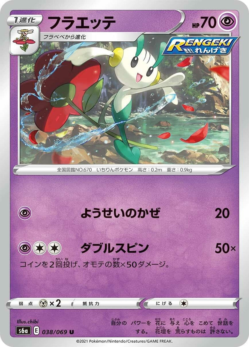 Image for Floette (038/069) (S6a: Eevee Heroes) (S6a) - Pokemon Japan