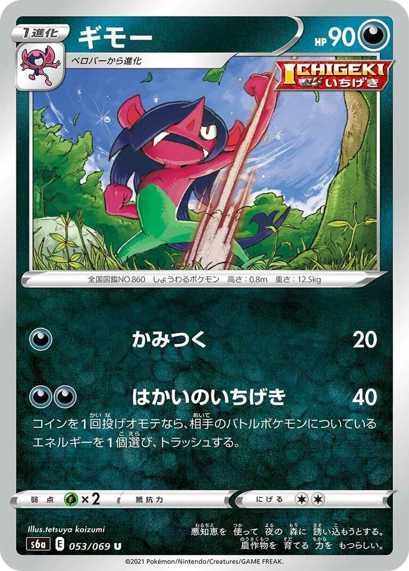 Image for Morgrem (053/069) (S6a: Eevee Heroes) (S6a) - Pokemon Japan