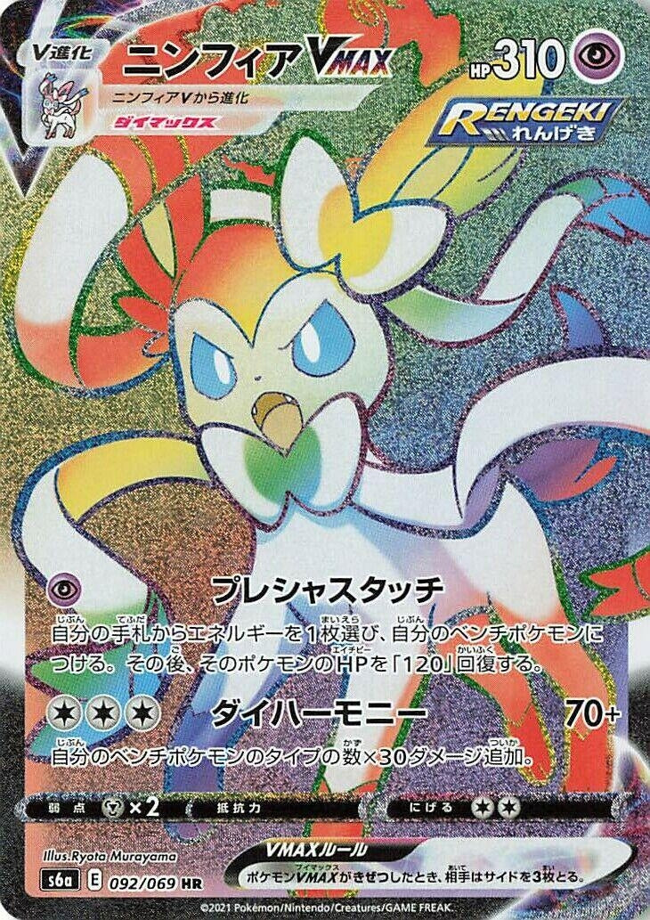 Image for Sylveon VMAX (092/069) (S6a: Eevee Heroes) (S6a) - Pokemon Japan