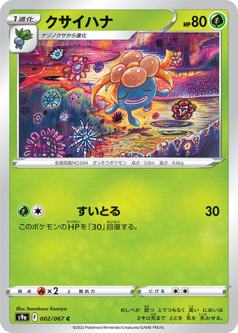 Image for Gloom (002/067) (S9a: Battle Region) (S9a) - Pokemon Japan