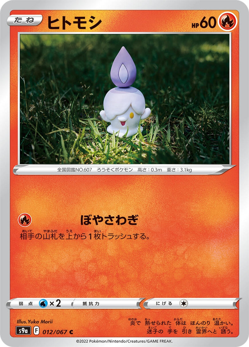 Image for Litwick (012/067) (S9a: Battle Region) (S9a) - Pokemon Japan