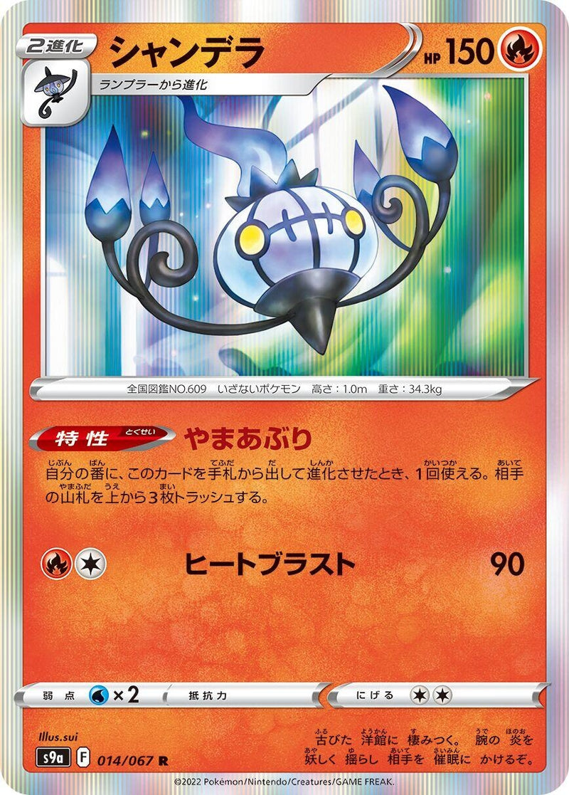 Image for Chandelure (014/067) (S9a: Battle Region) (S9a) - Pokemon Japan