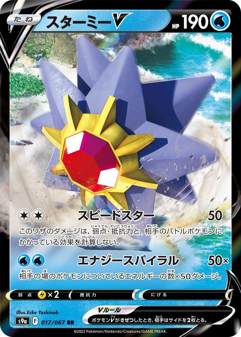 Image for Starmie V (017/067) (S9a: Battle Region) (S9a) - Pokemon Japan