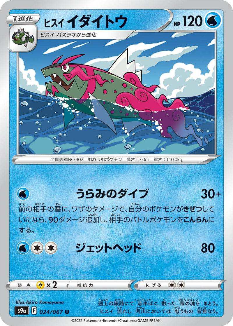 Image for Hisuian Basculegion (024/067) (S9a: Battle Region) (S9a) - Pokemon Japan