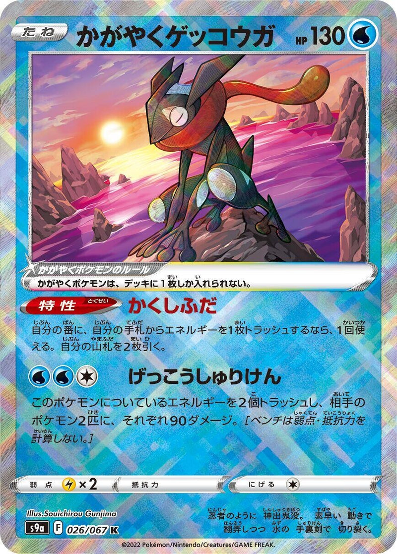 Image for Radiant Greninja (026/067) (S9a: Battle Region) (S9a) - Pokemon Japan