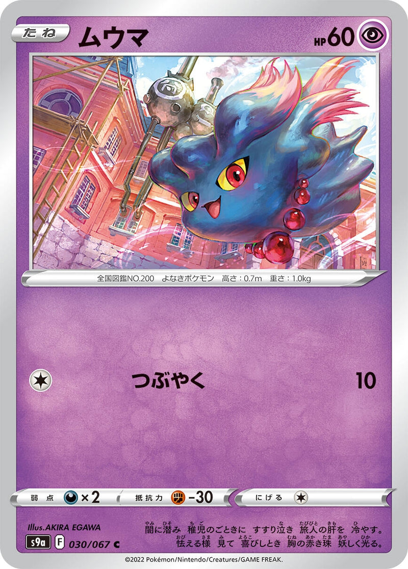 Image for Misdreavus (030/067) (S9a: Battle Region) (S9a) - Pokemon Japan