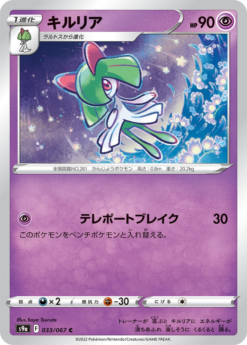 Image for Kirlia (033/067) (S9a: Battle Region) (S9a) - Pokemon Japan