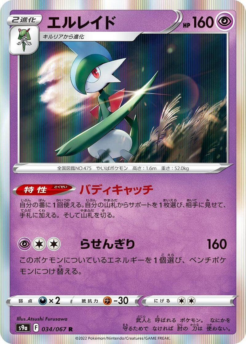 Image for Gallade (034/067) (S9a: Battle Region) (S9a) - Pokemon Japan