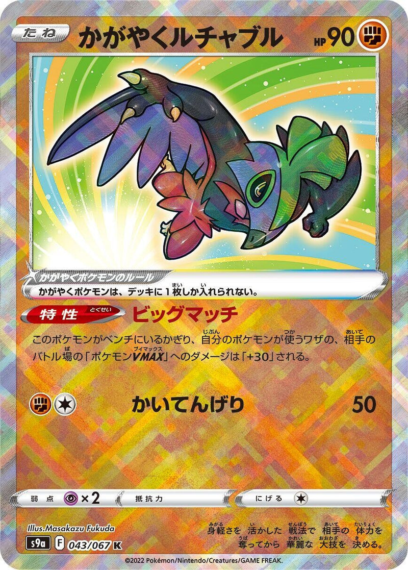 Image for Radiant Hawlucha (043/067) (S9a: Battle Region) (S9a) - Pokemon Japan