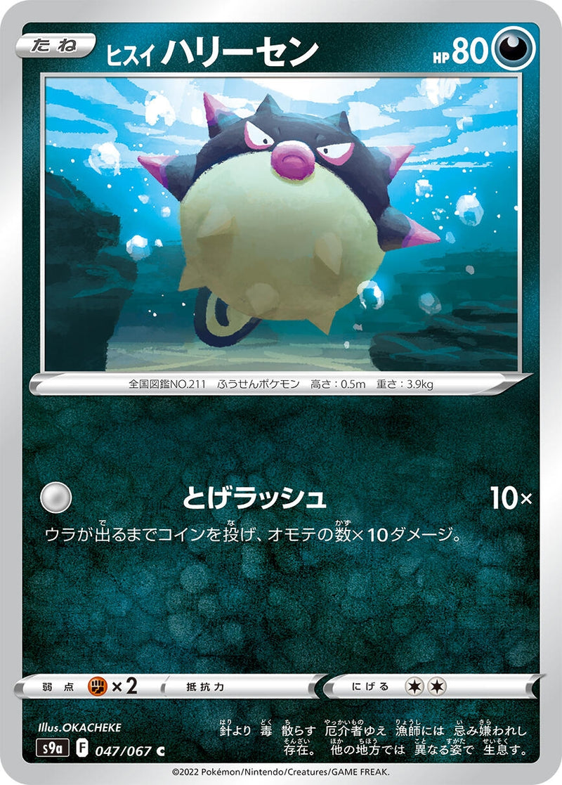 Image for Hisuian Qwilfish (047/067) (S9a: Battle Region) (S9a) - Pokemon Japan