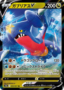 Garchomp V (054/067) (S9a: Battle Region) Pokemon Japan