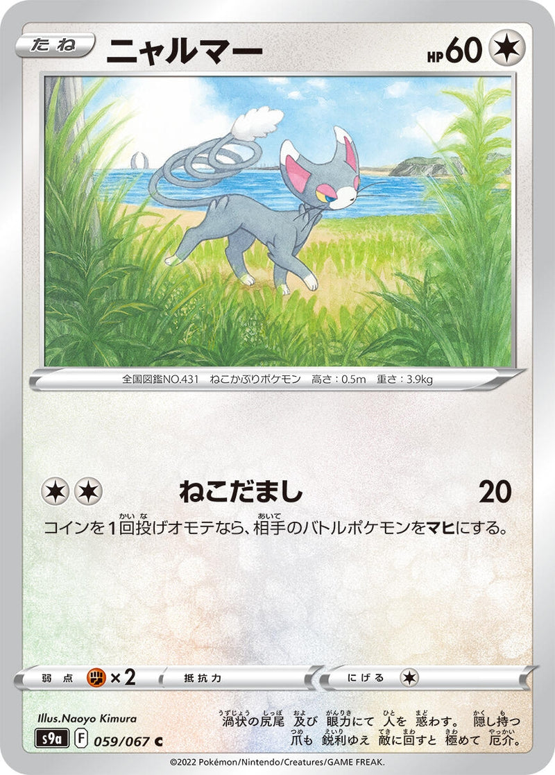 Image for Glameow (059/067) (S9a: Battle Region) (S9a) - Pokemon Japan