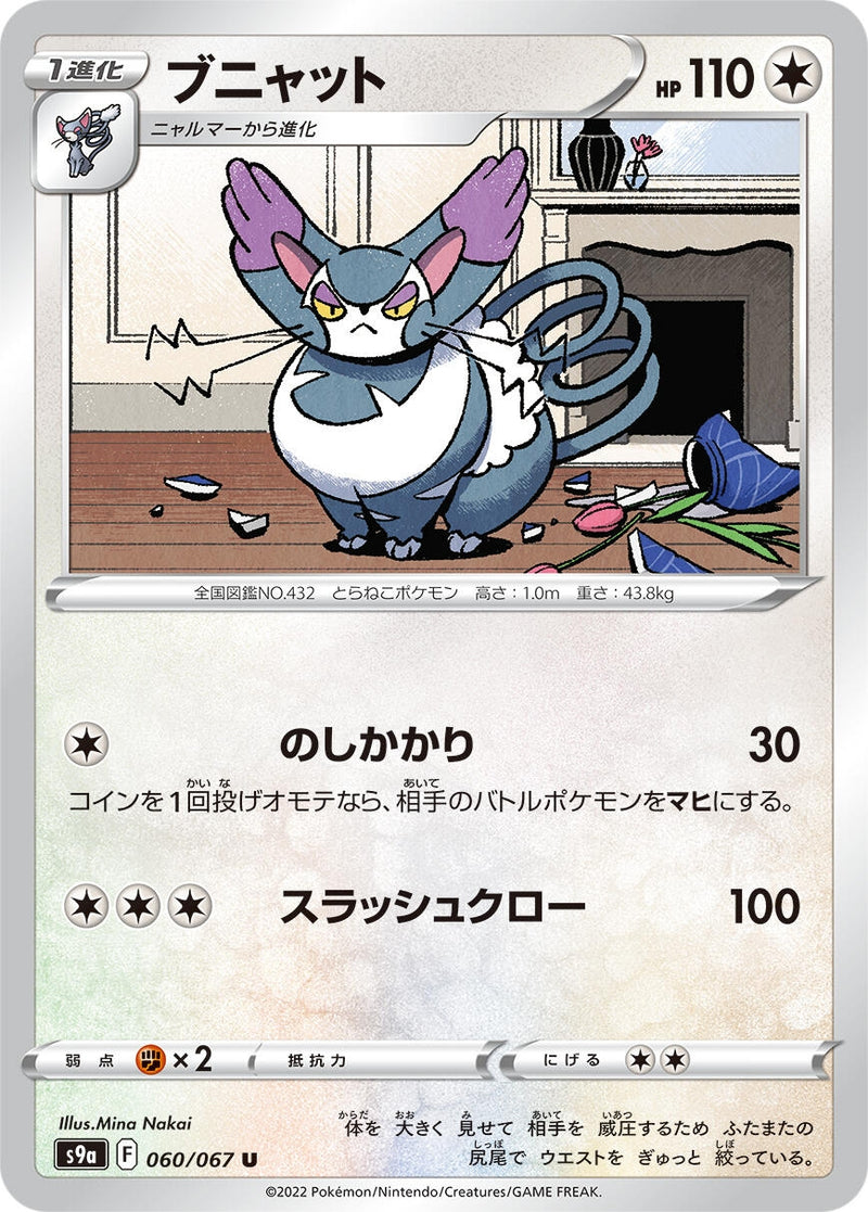 Image for Purugly (060/067) (S9a: Battle Region) (S9a) - Pokemon Japan