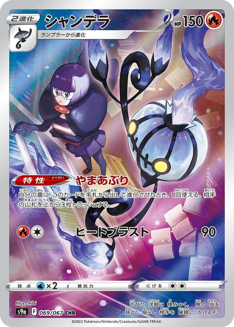 Image for Chandelure (069/067) (S9a: Battle Region) (S9a) - Pokemon Japan