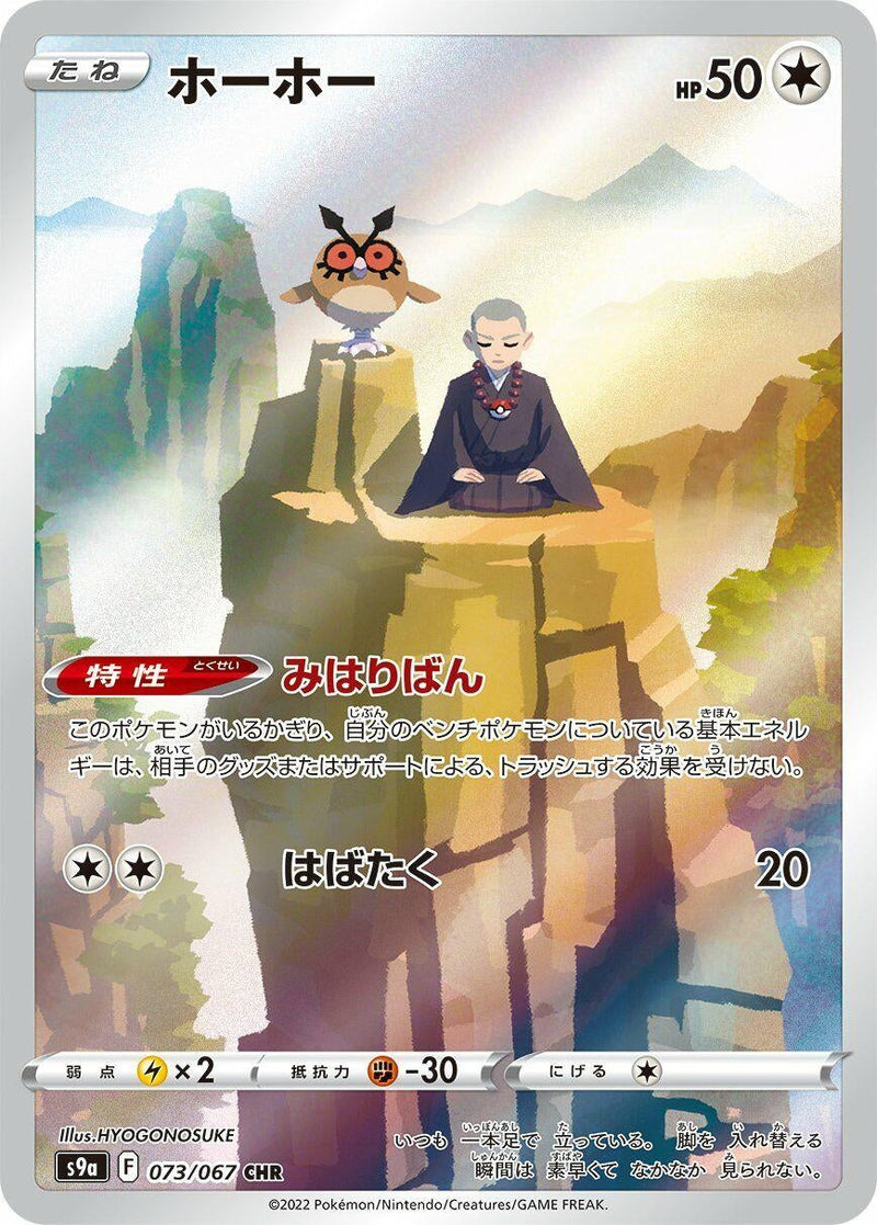 Hoothoot (073/067) (S9a: Battle Region) (S9a) Pokemon Japan