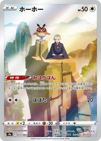 Hoothoot (073/067) (S9a: Battle Region) (S9a) Pokemon Japan