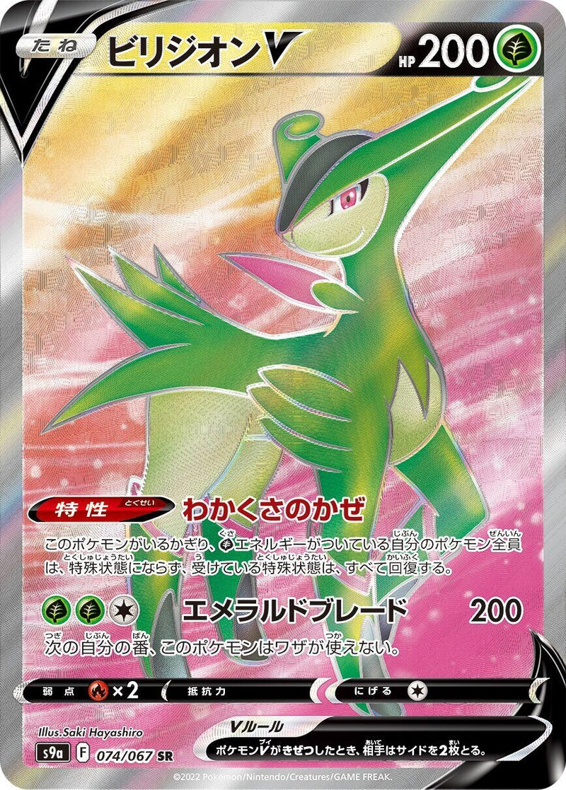 Image for Virizion V (074/067) (S9a: Battle Region) (S9a) - Pokemon Japan