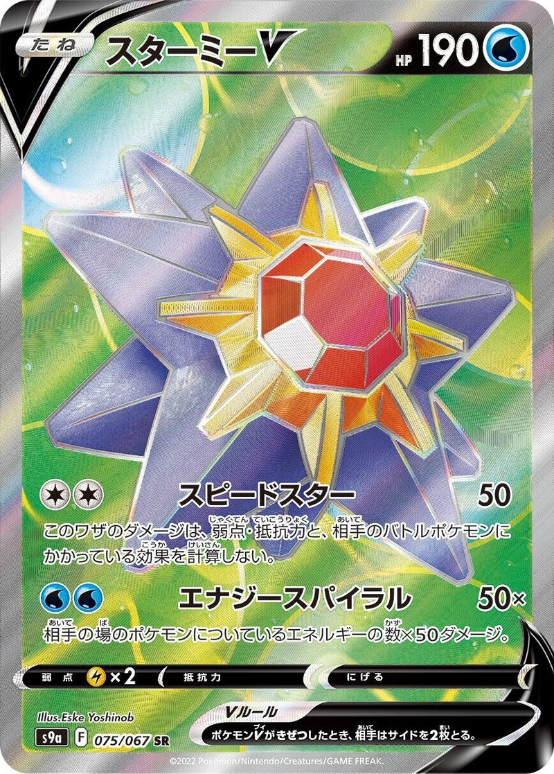 Image for Starmie V (075/067) (S9a: Battle Region) (S9a) - Pokemon Japan