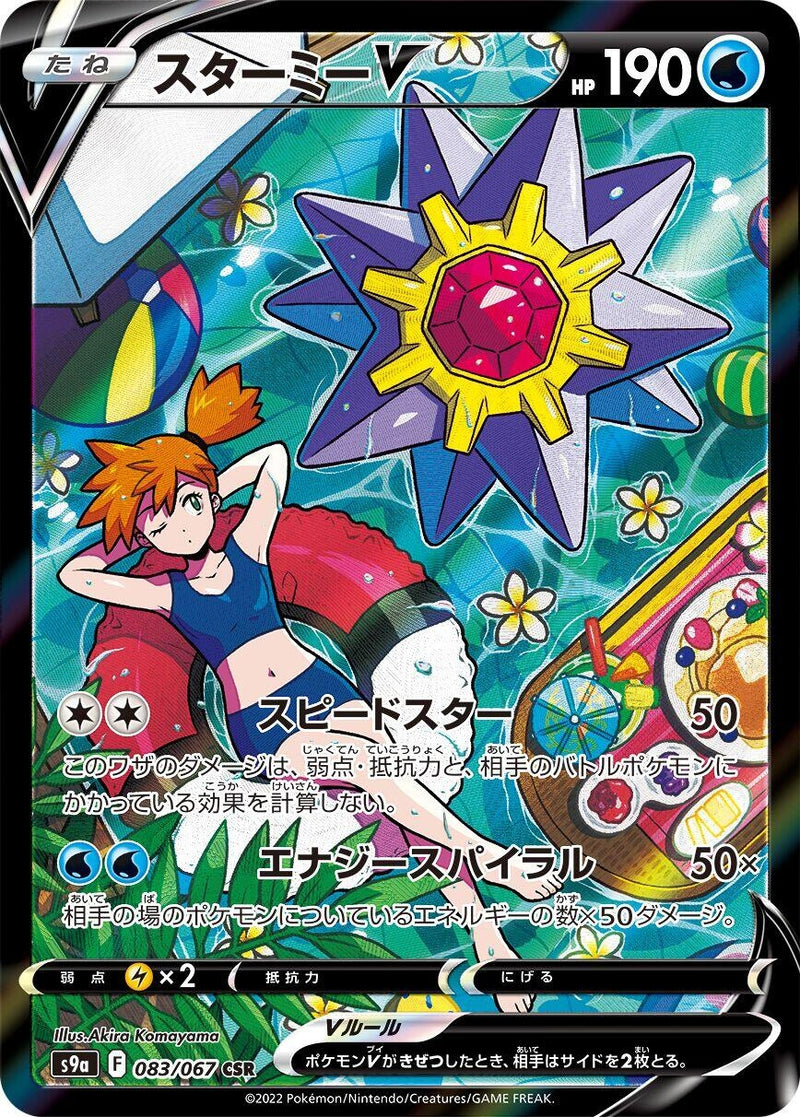 Image for Starmie V (083/067) (S9a: Battle Region) (S9a) - Pokemon Japan