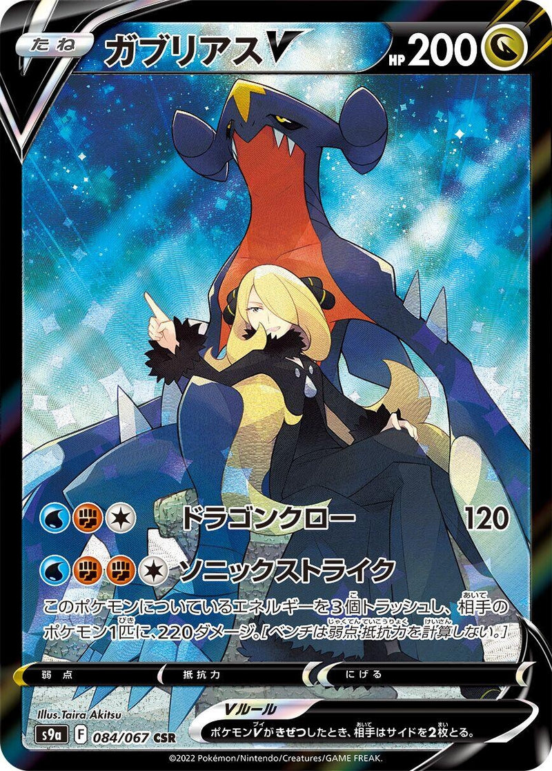 Image for Garchomp V (084/067) (S9a: Battle Region) (S9a) - Pokemon Japan