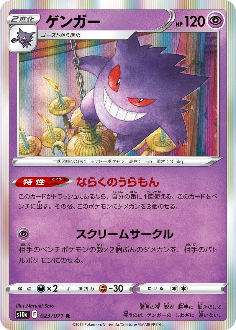 Image for Gengar (023/071) (S10a: Dark Phantasma) (S10a) - Pokemon Japan