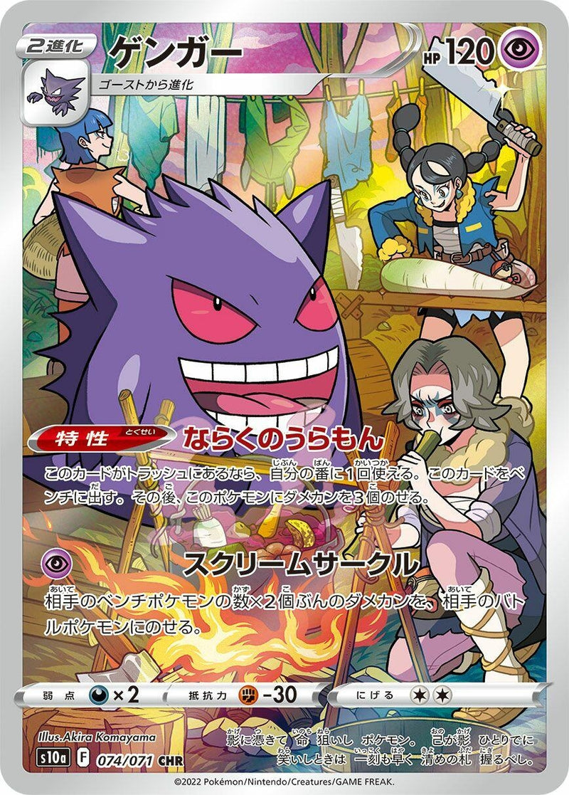 Image for Gengar (074/071) (S10a: Dark Phantasma) (S10a) - Pokemon Japan