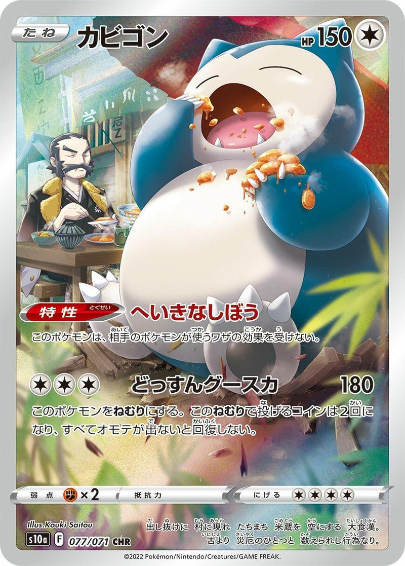 Image for Snorlax (077/071) (S10a: Dark Phantasma) (S10a) - Pokemon Japan
