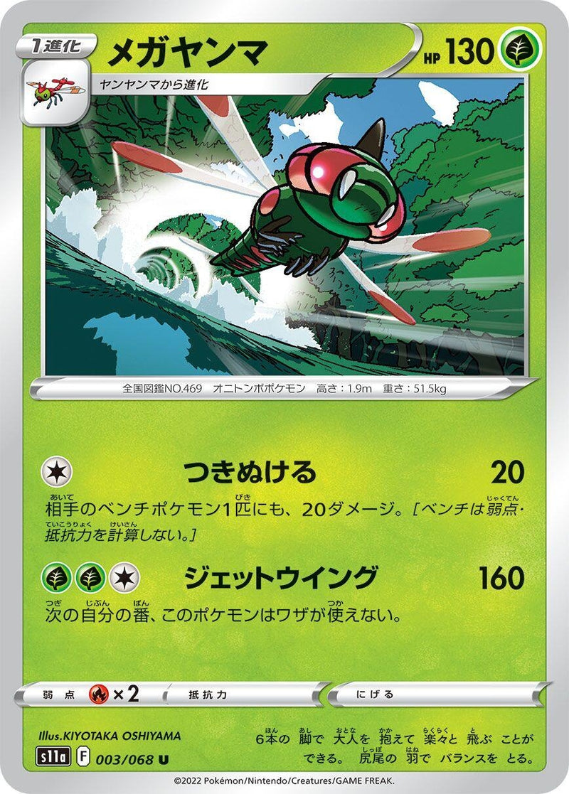 Image for Yanmega (003/068) (S11a: Incandescent Arcana) (S11a) - Pokemon Japan