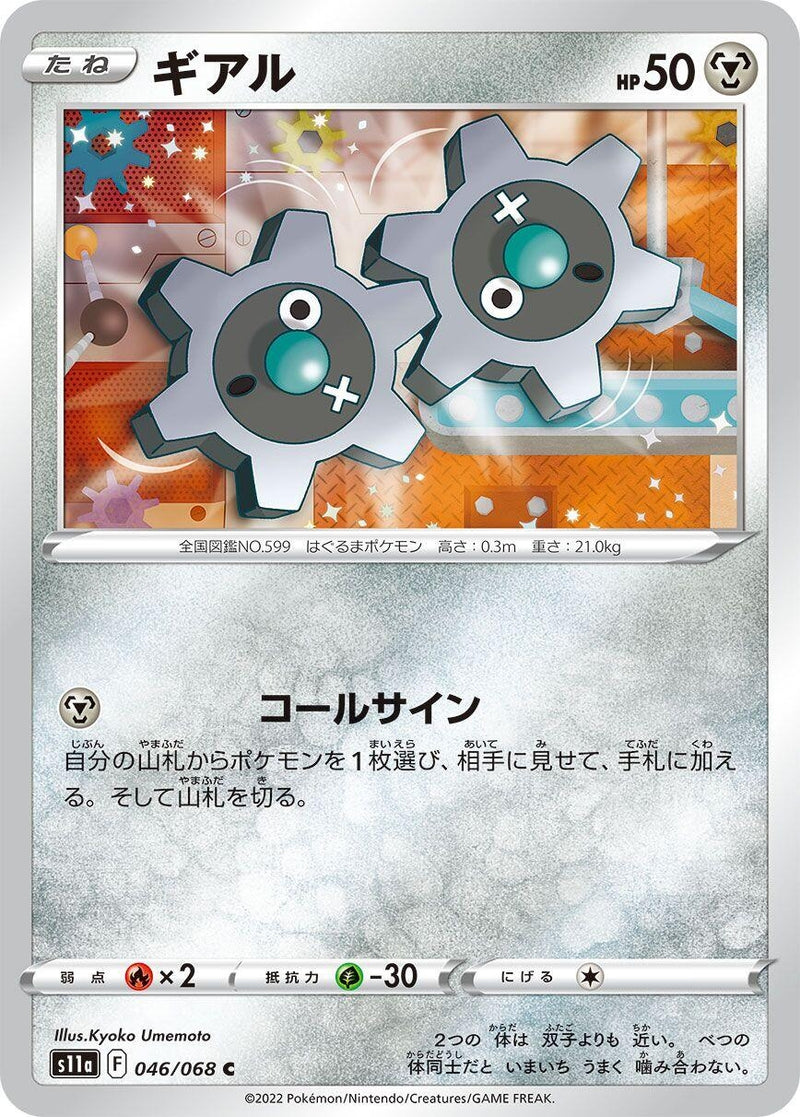 Image for Klink (046/068) (S11a: Incandescent Arcana) (S11a) - Pokemon Japan