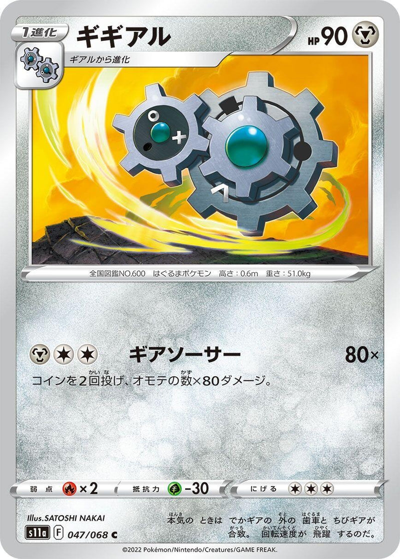 Image for Klang (047/068) (S11a: Incandescent Arcana) (S11a) - Pokemon Japan