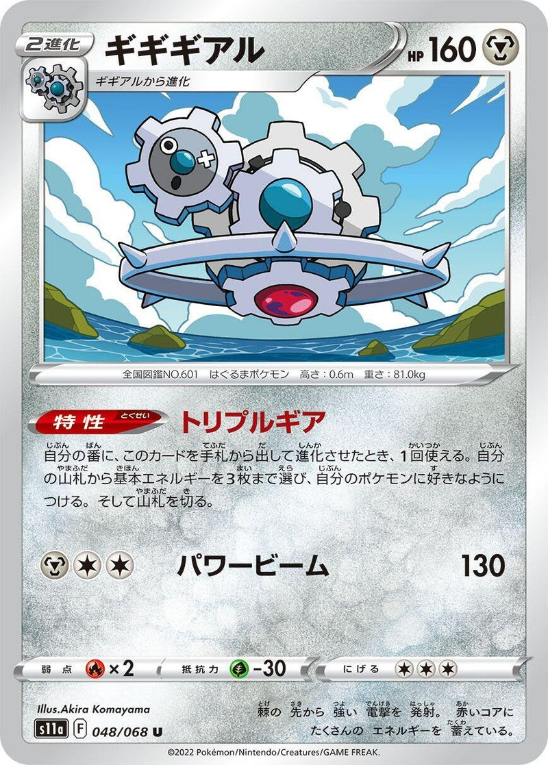 Image for Klinklang (048/068) (S11a: Incandescent Arcana) (S11a) - Pokemon Japan
