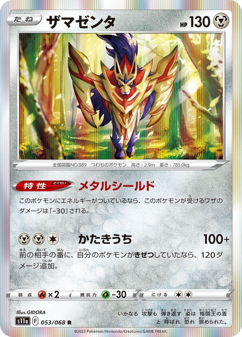 Image for Zamazenta (053/068) (S11a: Incandescent Arcana) (S11a) - Pokemon Japan