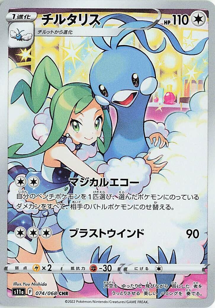 Image for Altaria (074/068) (S11a: Incandescent Arcana) (S11a) - Pokemon Japan