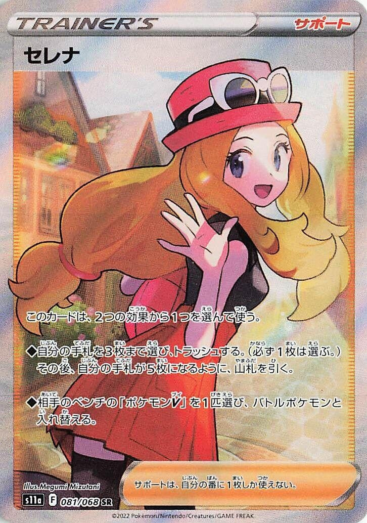 Image for Serena (081/068) (S11a: Incandescent Arcana) (S11a) - Pokemon Japan