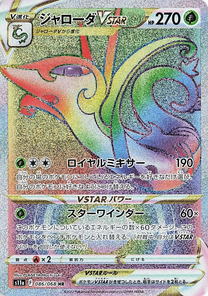 Image for Serperior VSTAR (086/068) (S11a: Incandescent Arcana) (S11a) - Pokemon Japan